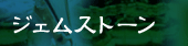 ジェムストーン