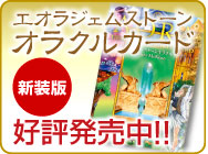 エオラオラクルカード先行予約開始！
