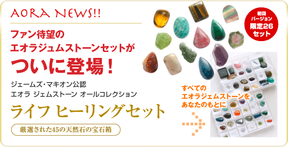 ファン待望のエオラジュムストーンセットついに登場！初回バージョン限定２６セット！