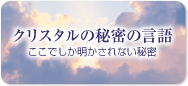 クリスタルの秘密の言語