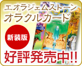 エオラオラクルカード好評発売中！