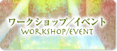 ワークショップ／イベント
