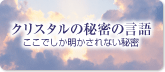 クリスタルの秘密の言語