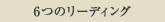 ６つのリーディング