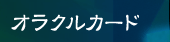 オラクル