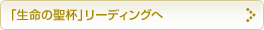「生命の聖杯」リーディング