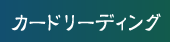 カードリーディング カードリーディング