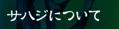 サハジ
