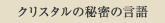 クリスタルの秘密の言語