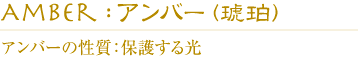 アンバーの性質：保護する光