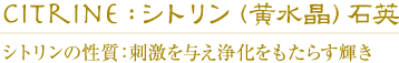 シトリン(黄水晶)の性質:刺激を与え浄化をもたらす輝き