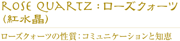 ローズクォーツ(紅水晶)の性質:コミュニケーションと知恵