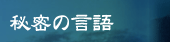 クリスタルの秘密の言語