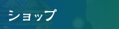 ショップ